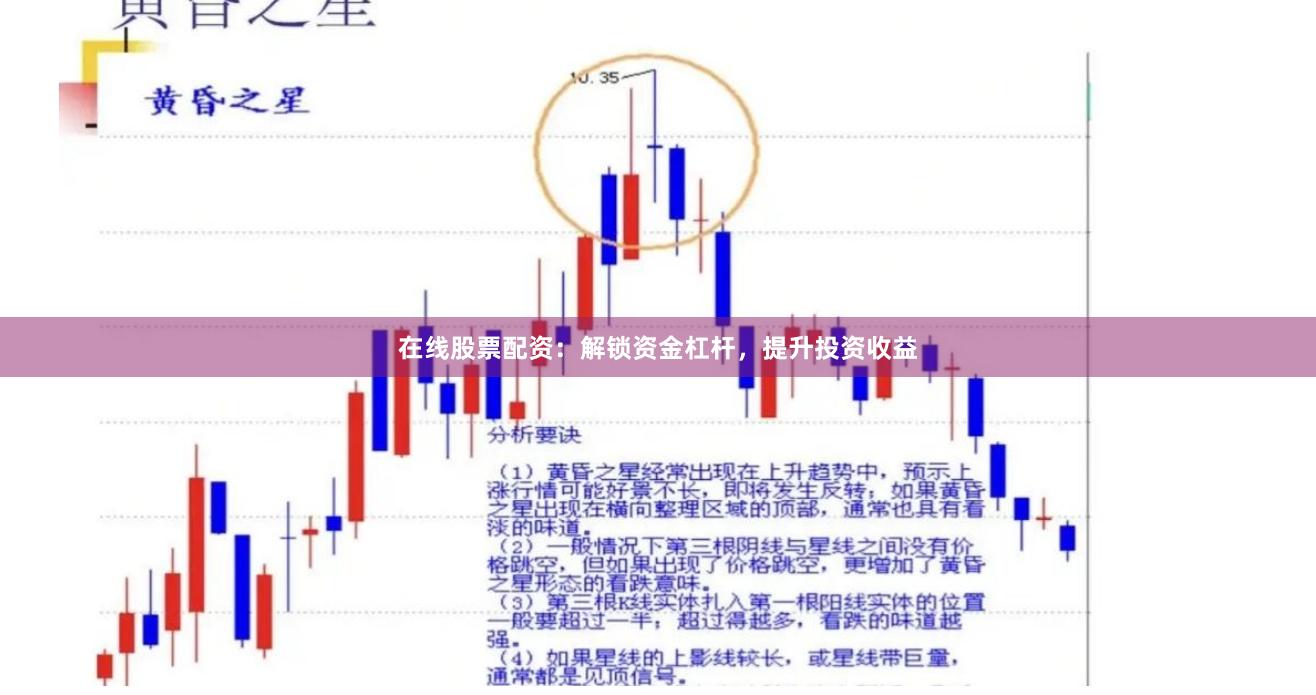 在线股票配资：解锁资金杠杆，提升投资收益