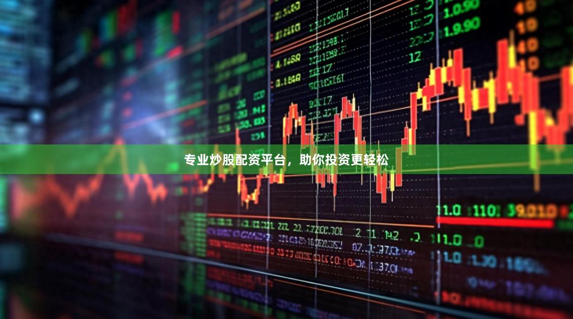 专业炒股配资平台，助你投资更轻松